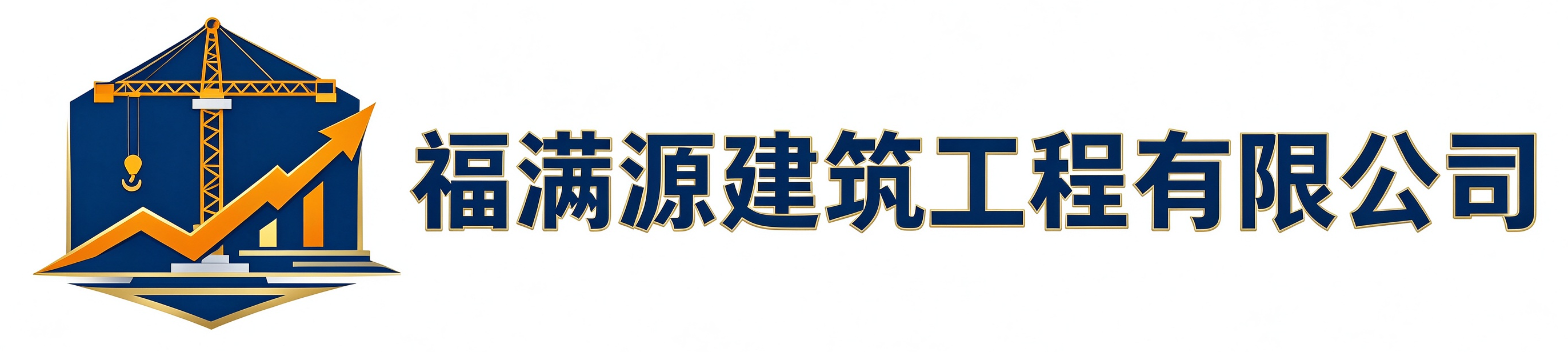 福满源建筑工程灵寿站